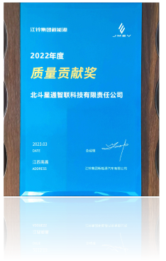 2022年江铃集团新能源“质量贡献奖